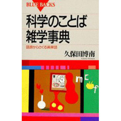 科学のことば雑学事典　語源からさぐる英単語