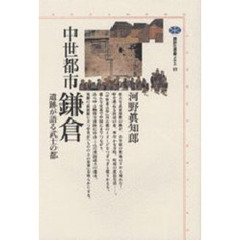 中世都市鎌倉　遺跡が語る武士の都