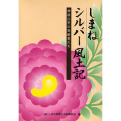 しまねシルバー風土記　神話の里の高齢者たち　地域からの高齢者白書