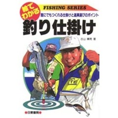 絵でわかる釣り仕掛け　誰にでもつくれる仕掛けと道具選びのポイント