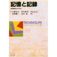記憶と記録　情報機械学のすすめ