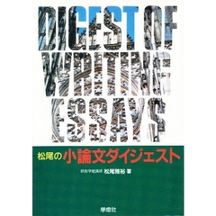 松尾の小論文ダイジェスト