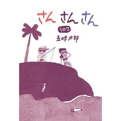 さんさんさん　その２