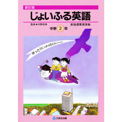 新訂版　じょいふる英語　中学２年