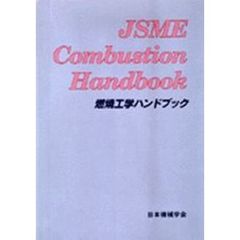 燃焼工学ハンドブック