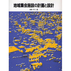地域集会施設の計画と設計