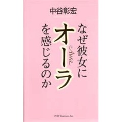 なぜ彼女にオーラを感じるのか