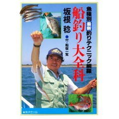 船釣り大全科　魚種別最新釣りテクニック網羅
