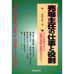 売場主任（ストアチーフ）の仕事と役割