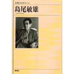 新潮日本文学アルバム　７０　島尾敏雄