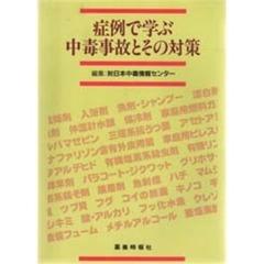 症例で学ぶ中毒事故とその対策