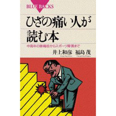 ひざの痛い人が読む本　中高年の膝痛症からスポーツ障害まで