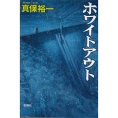 ホワイトアウト