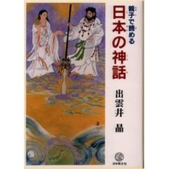 親子で読める日本の神話
