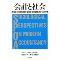 会計と社会　現代会計制度に関する社会学的諸観点からの考察