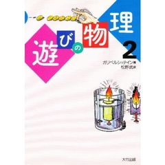 遊びの物理　２