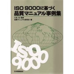 ＩＳＯ９０００に基づく品質マニュアル事例集