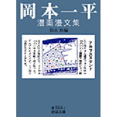 岡本一平漫画漫文集