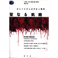 聖なる飢餓　カニバリズムの文化人類学