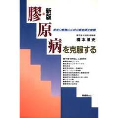 膠原病を克服する　患者の療養のための最新医学情報　新版