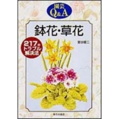 鉢花・草花　２１７のトラブル解決法