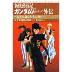 新機動戦記ガンダムＷ（ウイング）外伝　右手に鎌を左手に君を
