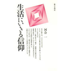 生活にいきる信仰