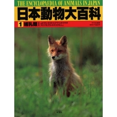 日本動物大百科　１　哺乳類　１