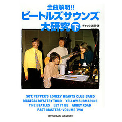 全曲解明！！ビートルズサウンズ大研究　下