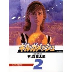 ギルガメッシュ　２