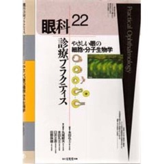 眼科診療プラクティス　２２　やさしい眼の細胞・分子生物学