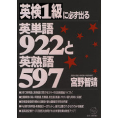 英検１級に必ず出る英単語９２２と英熟語５９７