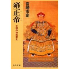 雍正帝　中国の独裁君主