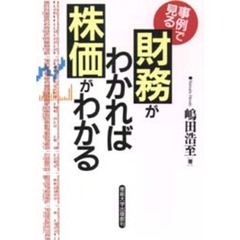 財務がわかれば株価がわかる　事例で見る