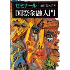 ゼミナール国際金融入門