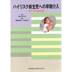 ハイリスク新生児への早期介入　新生児行動評価