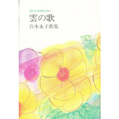 雲の歌　宮本永子歌集