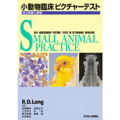 小動物臨床ピクチャーテスト　診断と解答