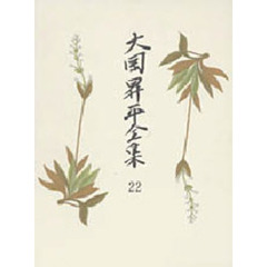 大岡昇平全集　２２