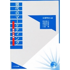 現代のマーケティング　理論と事例