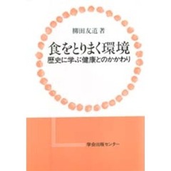 食をとりまく環境　歴史に学ぶ健康とのかかわり