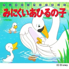 みにくいあひるの子