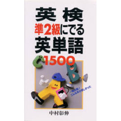 英検準２級にでる英単語１５００