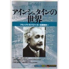 アインシュタインの世界