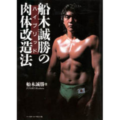 船木誠勝のハイブリッド肉体改造法