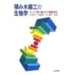 積み木細工の生物学　タンパク質と遺伝子の機能単位