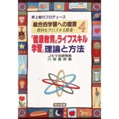 総合的学習への提言　教科をクロスする授業　４　「健康教育とライフスキル学習」理論と方法