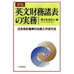 英文財務諸表の実務　日米会計基準の比較と作成方法　新版
