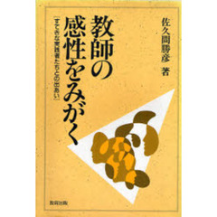教師の感性をみがく　すてきな実践者たちとの出あい