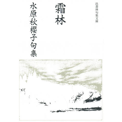 霜林 水原秋桜子句集 通販｜セブンネットショッピング